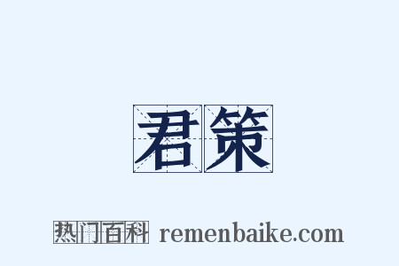 君策是什么意思的图片